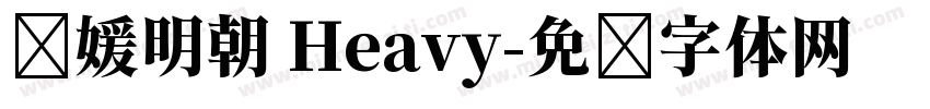 简媛明朝 Heavy字体转换